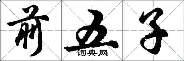 胡问遂前五子行书怎么写