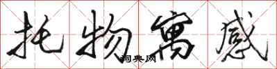 骆恒光托物寓感行书怎么写