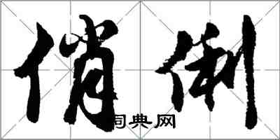 胡问遂俏俐行书怎么写