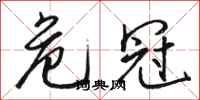 骆恒光危冠行书怎么写