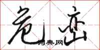 骆恒光危峦行书怎么写