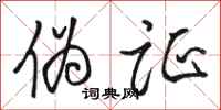 骆恒光伪证行书怎么写