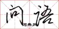 骆恒光问语行书怎么写