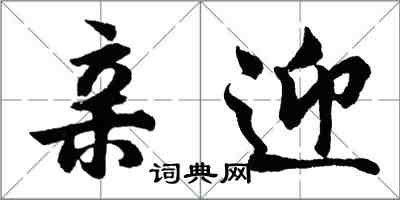 胡问遂亲迎行书怎么写