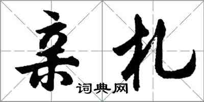 胡问遂亲札行书怎么写