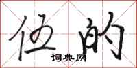 骆恒光伍的行书怎么写