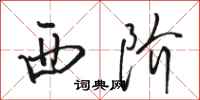 骆恒光西阶行书怎么写