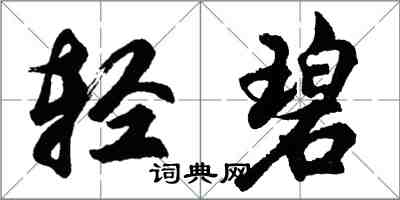 胡问遂轻碧行书怎么写