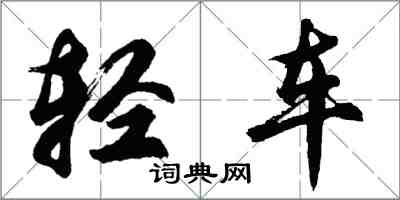 胡问遂轻车行书怎么写