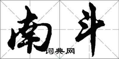 胡问遂南斗行书怎么写