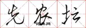 骆恒光先农坛行书怎么写