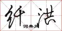 骆恒光纤洪行书怎么写