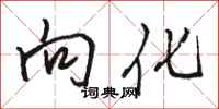 骆恒光向化行书怎么写