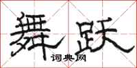 骆恒光舞跃隶书怎么写