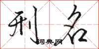 骆恒光刑名行书怎么写