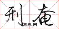 骆恒光刑奄行书怎么写