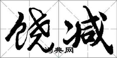 胡问遂饶减行书怎么写