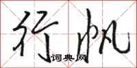 骆恒光行帆行书怎么写