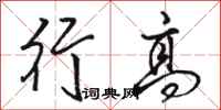 骆恒光行高行书怎么写