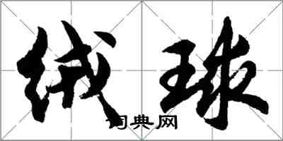 胡问遂绒球行书怎么写