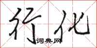 骆恒光行化行书怎么写