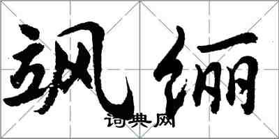 胡问遂飒纚行书怎么写