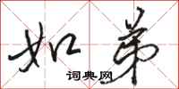 骆恒光如弟行书怎么写
