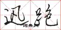 骆恒光迅跑行书怎么写