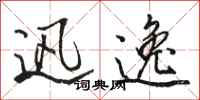 骆恒光迅逸行书怎么写