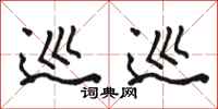 骆恒光巡巡行书怎么写