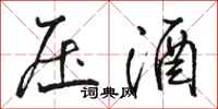 骆恒光压酒行书怎么写