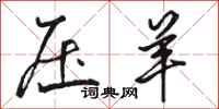 骆恒光压羊行书怎么写