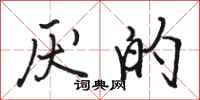 骆恒光厌的行书怎么写