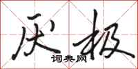 骆恒光厌极行书怎么写