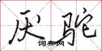 骆恒光厌驼行书怎么写