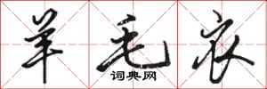 骆恒光羊毛衣行书怎么写