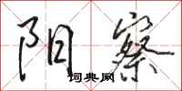 骆恒光阳察行书怎么写