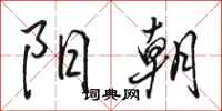 骆恒光阳朝行书怎么写