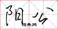 骆恒光阳公行书怎么写