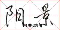 骆恒光阳景行书怎么写