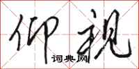 骆恒光仰视行书怎么写