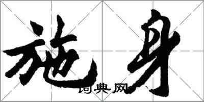 胡问遂施身行书怎么写