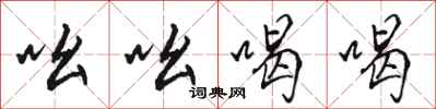 骆恒光吆吆喝喝行书怎么写