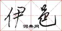 骆恒光伊邑行书怎么写