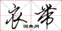 骆恒光衣带行书怎么写