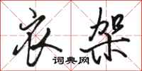 骆恒光衣架行书怎么写