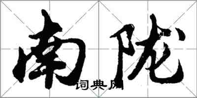 胡问遂南陇行书怎么写