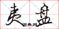 骆恒光夷盘行书怎么写