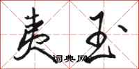 骆恒光夷玉行书怎么写
