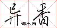 骆恒光异香行书怎么写